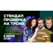 Стендап проверка на троих  6 июля  2130 (2026-07-06)