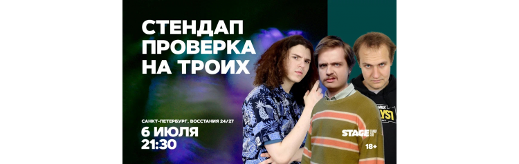 Стендап проверка на троих 6 июля 2130 (2026-07-06) Стендап проверка на троих 6 июля 2130 (2026-07-06)