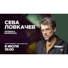 Сева Ловкачёв Проверка материала 8 июля 1900 (2026-07-08) Сева Ловкачёв Проверка материала 8 июля 1900 (2026-07-08)