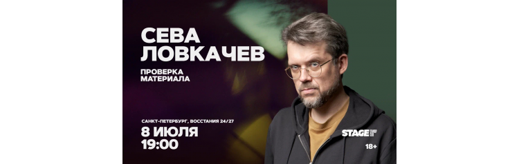 Сева Ловкачёв  Проверка материала  8 июля  1900 (2026-07-08)