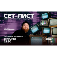 Сетлист  8 июля  2130 (2026-07-08)