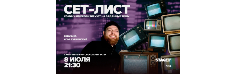 Сетлист  8 июля  2130 (2026-07-08)