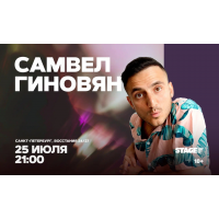 Самвел Гиновян Стендапконцерт 25 июля 2100 (2026-07-25) Самвел Гиновян Стендапконцерт 25 июля 2100 (2026-07-25)