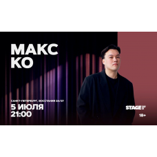 Макс Ко Стендапконцерт 5 июля 2100 (2026-07-05) Макс Ко Стендапконцерт 5 июля 2100 (2026-07-05)