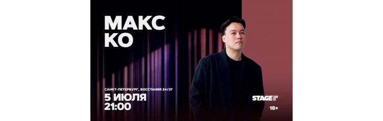 Макс Ко Стендапконцерт 5 июля 2100 (2026-07-05) Макс Ко Стендапконцерт 5 июля 2100 (2026-07-05)