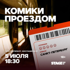 Комики проездом 5 июля 1830 (2026-07-05) Комики проездом 5 июля 1830 (2026-07-05)