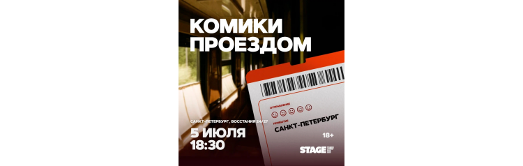 Комики проездом 5 июля 1830 (2026-07-05) Комики проездом 5 июля 1830 (2026-07-05)