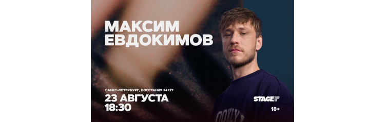Максим Евдокимов  Стендапконцерт  23 августа  1830 (2026-08-23)