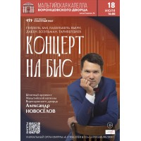 Органный концерт в Мальтийской капелле Концерт на бис (2026-07-18)