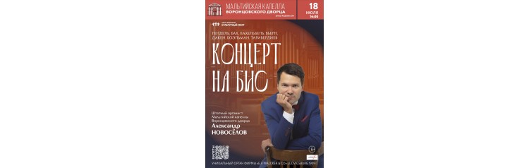 Органный концерт в Мальтийской капелле Концерт на бис (2026-07-18) Органный концерт в Мальтийской капелле Концерт на бис (2026-07-18)