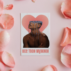 Все твои мужики (2026-07-05)