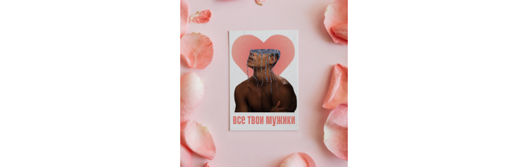 Все твои мужики (2026-07-05)