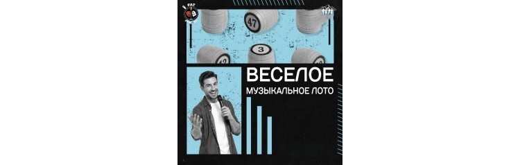 Веселое музыкальное лото (2026-07-04)