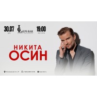 Никита Осин Сольный Концерт (2026-07-30)