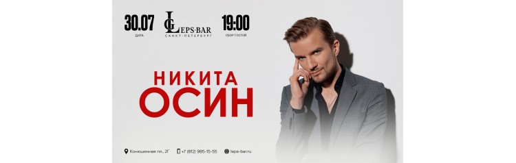 Никита Осин Сольный Концерт (2026-07-30) Никита Осин Сольный Концерт (2026-07-30)
