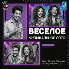 Веселое музыкальное лото (2026-07-19)