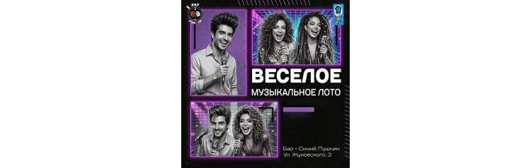 Веселое музыкальное лото (2026-09-02)