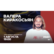 Валера Киракосьян  Стендапконцерт  1 августа  1900 (2026-08-01)