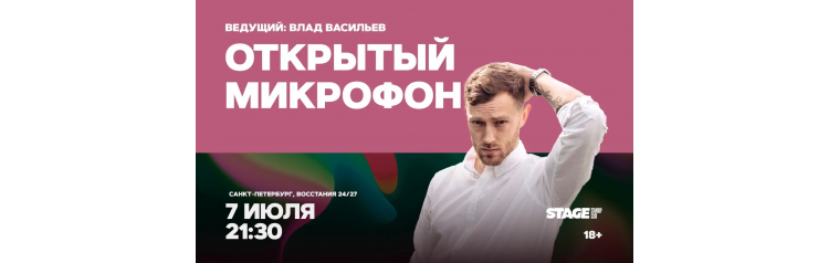 Открытый микрофон 7 июля 2130 (2026-07-07) Открытый микрофон 7 июля 2130 (2026-07-07)
