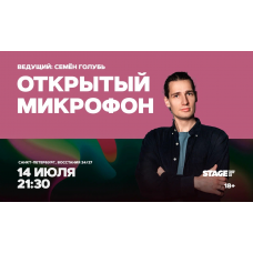 Открытый микрофон  14 июля  2130 (2026-07-14)