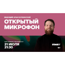 Открытый микрофон  21 июля  2130 (2026-07-21)