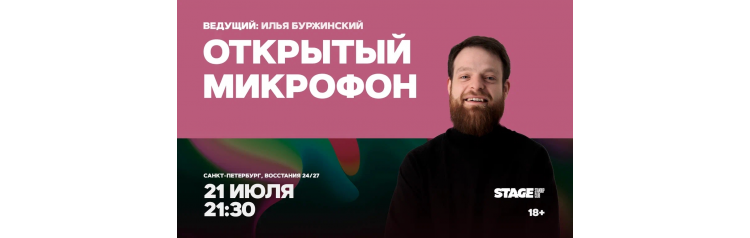 Открытый микрофон  21 июля  2130 (2026-07-21)