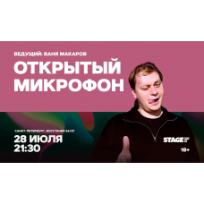 Открытый микрофон  28 июля  2130 (2026-07-28)