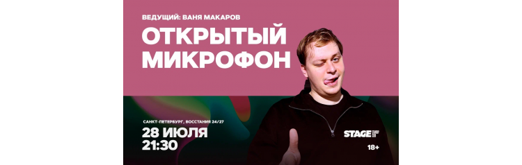Открытый микрофон  28 июля  2130 (2026-07-28)