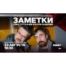 Коля Андреев Сева Ловкачёв Заметки 23 августа 1830 (2026-08-23) Коля Андреев Сева Ловкачёв Заметки 23 августа 1830 (2026-08-23)