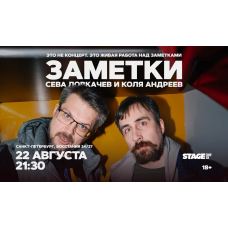 Коля Андреев Сева Ловкачёв Заметки 22 августа 2130 (2026-08-22) Коля Андреев Сева Ловкачёв Заметки 22 августа 2130 (2026-08-22)