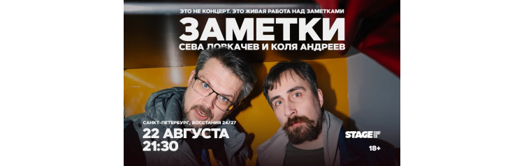 Коля Андреев  Сева Ловкачёв  Заметки  22 августа  2130 (2026-08-22)