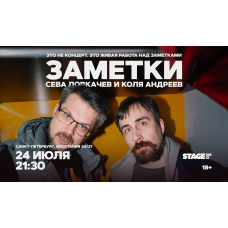 Коля Андреев Сева Ловкачёв Заметки 24 июля 2130 (2026-07-24) Коля Андреев Сева Ловкачёв Заметки 24 июля 2130 (2026-07-24)