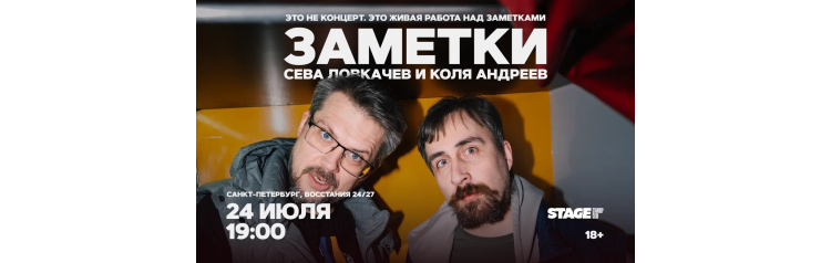 Коля Андреев  Сева Ловкачёв  Заметки  24 июля  1900 (2026-07-24)