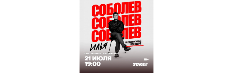 Илья Соболев Предсъёмочный концерт 21 июля 1900 (2026-07-21) Илья Соболев Предсъёмочный концерт 21 июля 1900 (2026-07-21)