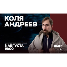 Коля Андреев Стендапконцерт 8 августа 1900 (2026-08-08) Коля Андреев Стендапконцерт 8 августа 1900 (2026-08-08)