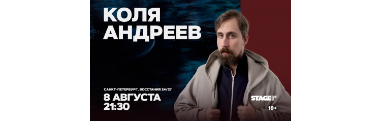 Коля Андреев Стендапконцерт 8 августа 2130 (2026-08-08) Коля Андреев Стендапконцерт 8 августа 2130 (2026-08-08)