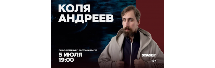 Коля Андреев Стендапконцерт 5 июля 1900 (2026-07-05) Коля Андреев Стендапконцерт 5 июля 1900 (2026-07-05)