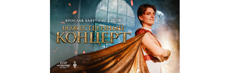 Ярослав Баярунас  Божественный концерт (2026-08-21)