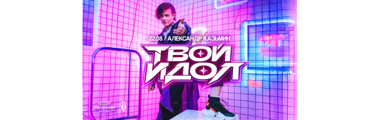 Александр Казьмин  сольный концерт Твой идол (2026-08-22)
