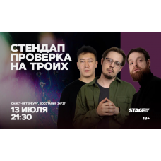 Стендап проверка на троих 13 июля 2130 (2026-07-13) Стендап проверка на троих 13 июля 2130 (2026-07-13)