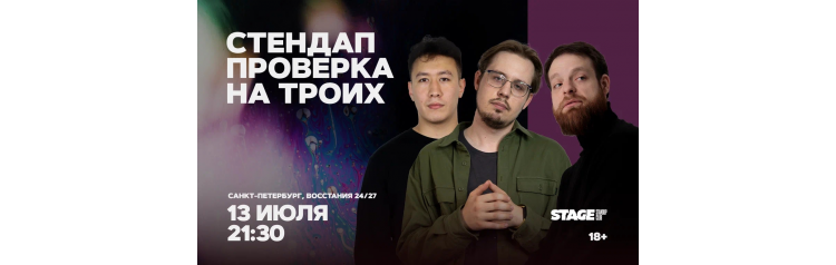 Стендап проверка на троих  13 июля  2130 (2026-07-13)