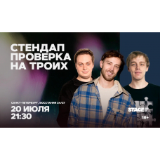 Стендап проверка на троих 20 июля 2130 (2026-07-20) Стендап проверка на троих 20 июля 2130 (2026-07-20)
