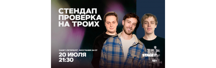 Стендап проверка на троих  20 июля  2130 (2026-07-20)