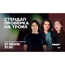 Стендап проверка на троих 27 июля 2130 (2026-07-27) Стендап проверка на троих 27 июля 2130 (2026-07-27)