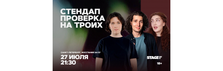 Стендап проверка на троих  27 июля  2130 (2026-07-27)