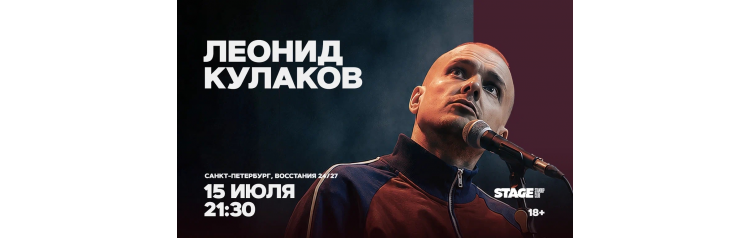 Леонид Кулаков  Стендапконцерт  15 июля  2130 (2026-07-15)