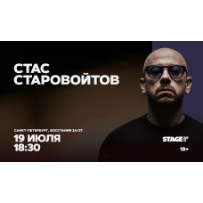 Стас Старовойтов Стендапконцерт 19 июля 1830 (2026-07-19) Стас Старовойтов Стендапконцерт 19 июля 1830 (2026-07-19)