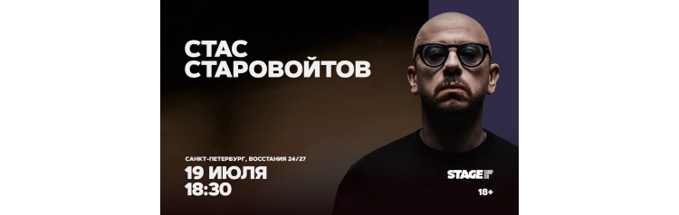 Стас Старовойтов Стендапконцерт 19 июля 1830 (2026-07-19) Стас Старовойтов Стендапконцерт 19 июля 1830 (2026-07-19)