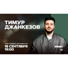 Тимур Джанкезов Стендапконцерт 18 сентября 1900 (2026-09-18) Тимур Джанкезов Стендапконцерт 18 сентября 1900 (2026-09-18)