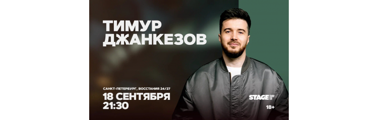 Тимур Джанкезов  Стендапконцерт  18 сентября  2130 (2026-09-18)